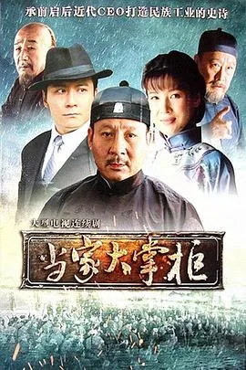 当家大掌柜海报