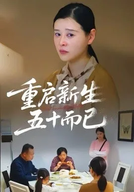 五十岁重启人生&重启人生，五十而已海报