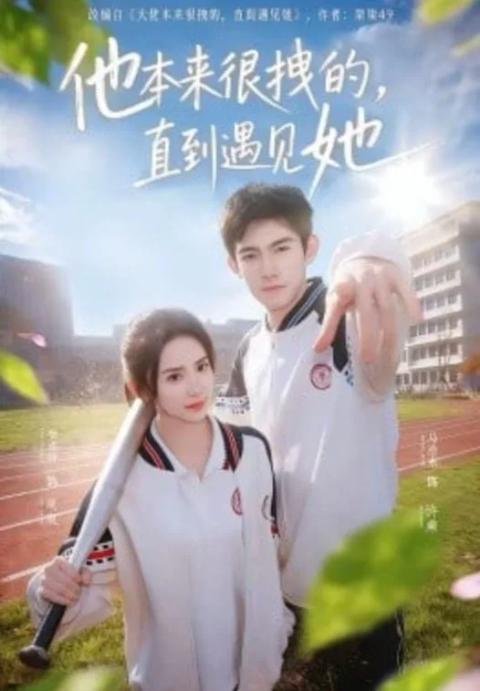 他本来很拽的，直到遇见她（在她的世界崩塌之前）海报