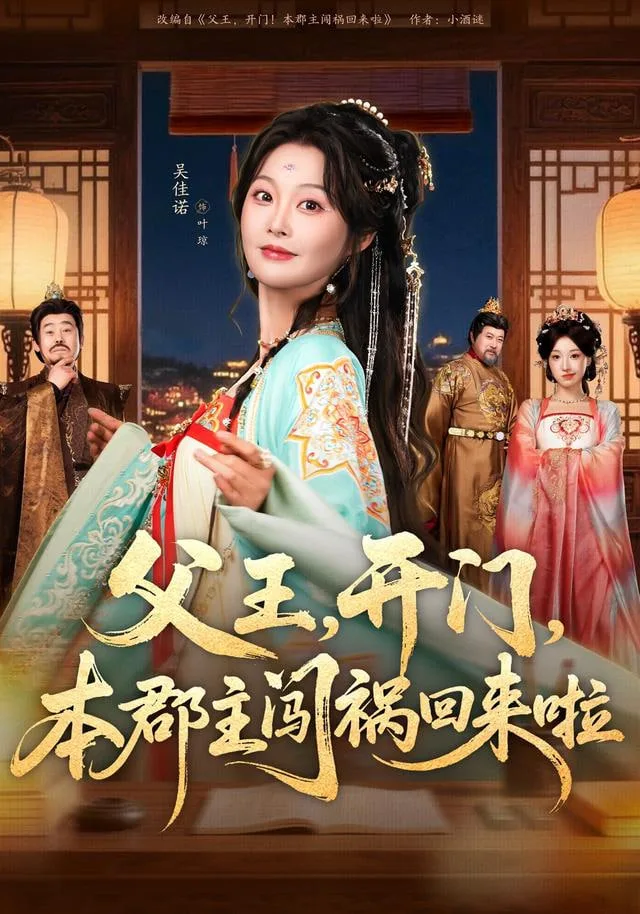 父王，开门，本郡主闯祸回来啦（父王开门本郡主闯祸回来啦）海报