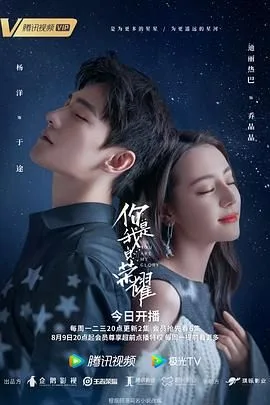 你是我的荣耀（预告片）海报
