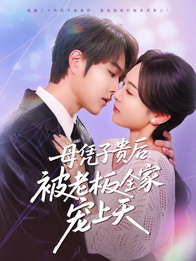 母凭子贵后，我成了时总全家的心尖宠海报