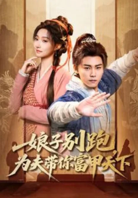 娘子别跑，为夫带你富甲天下海报