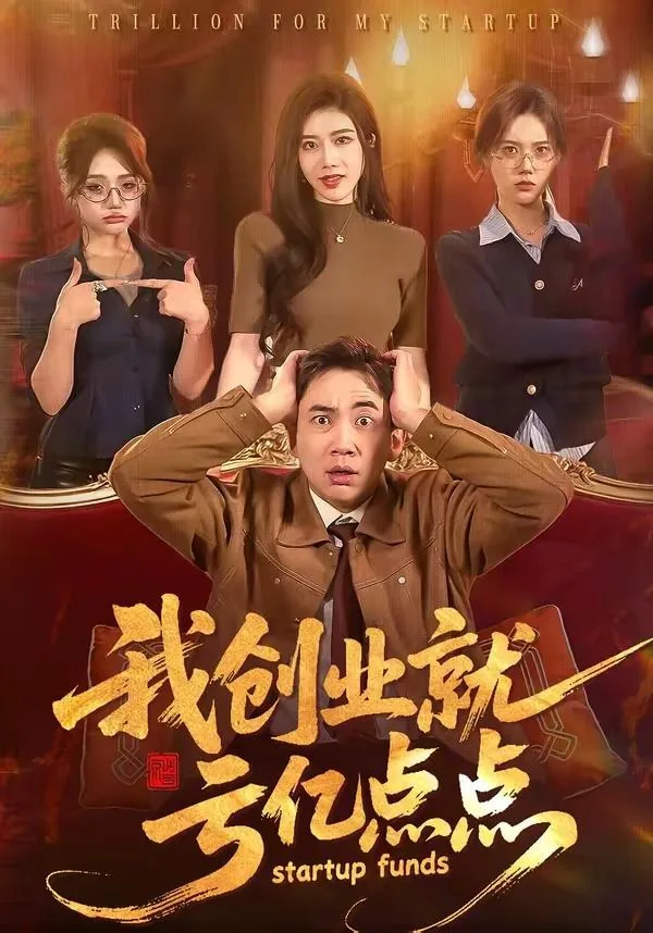 我创业就亏亿点点海报