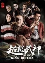 超级武神之索命决海报