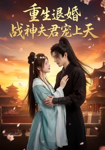 重生退婚：战神夫君宠上天海报