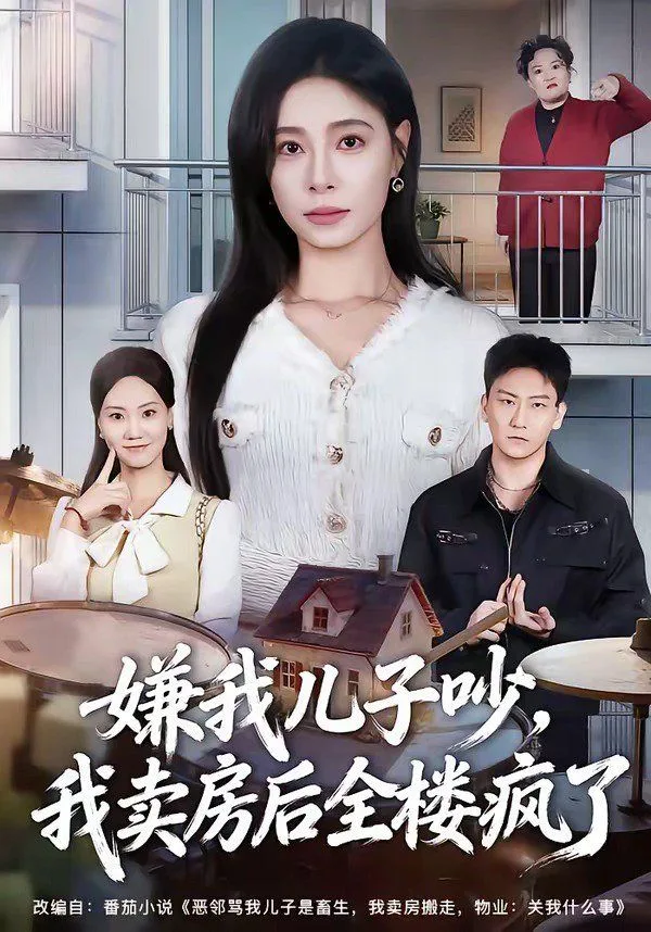 嫌我儿子吵，我卖房后全楼疯了海报