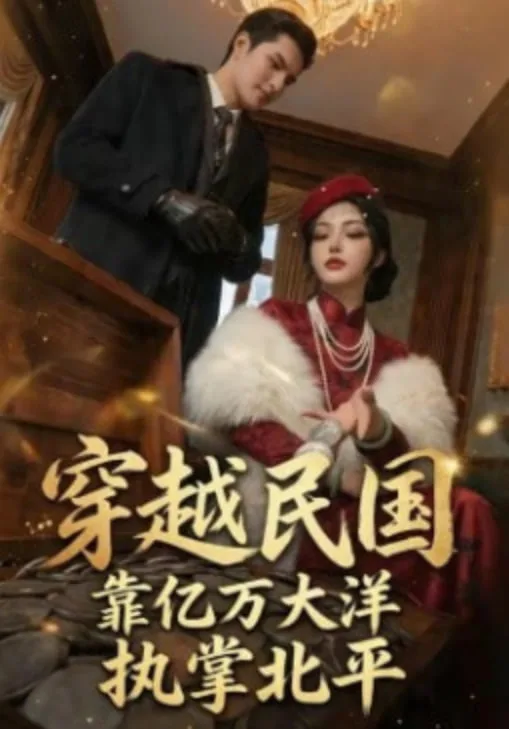 穿越民国靠亿万大洋执掌北平海报