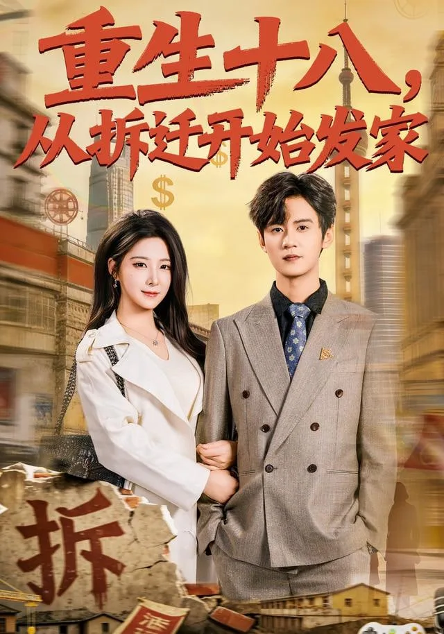 重生十八，从拆迁开始发家海报