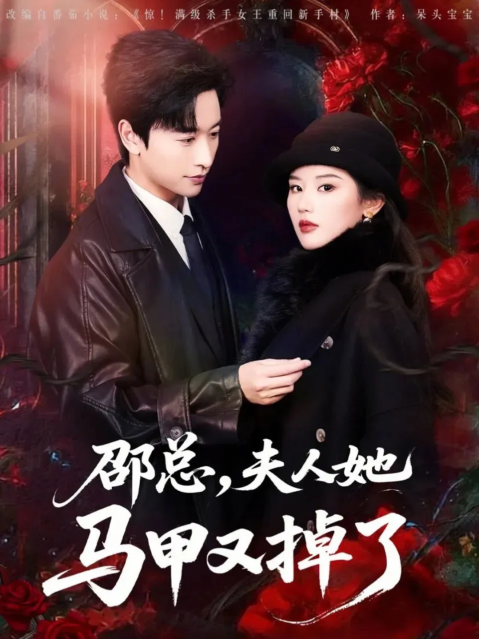 邵总，夫人她马甲又掉了海报
