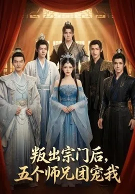 叛出宗门后，五个师兄团宠我海报
