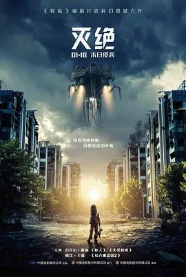 灭绝2018（国语版）海报