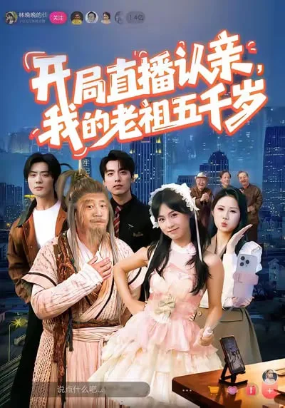 开局直播认亲，我的老祖五千岁海报