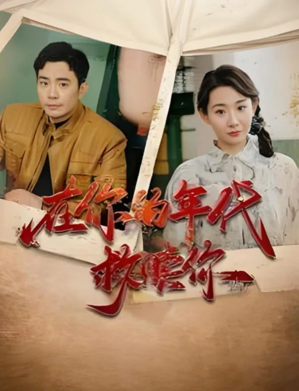 在你的年代救赎你海报