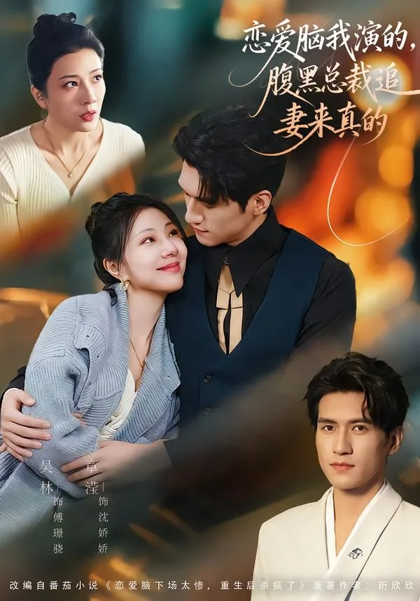 恋爱脑我演的，腹黑总裁追妻来真的海报