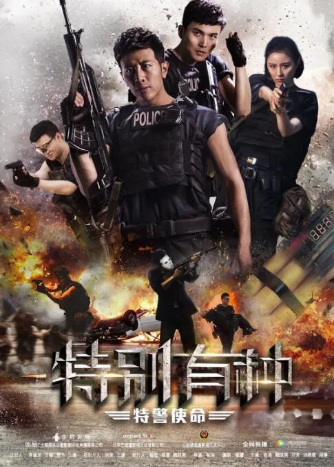 特别有种：特警使命海报