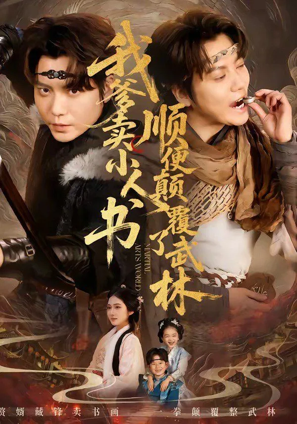 我爹卖小人书，顺便颠覆了武林海报