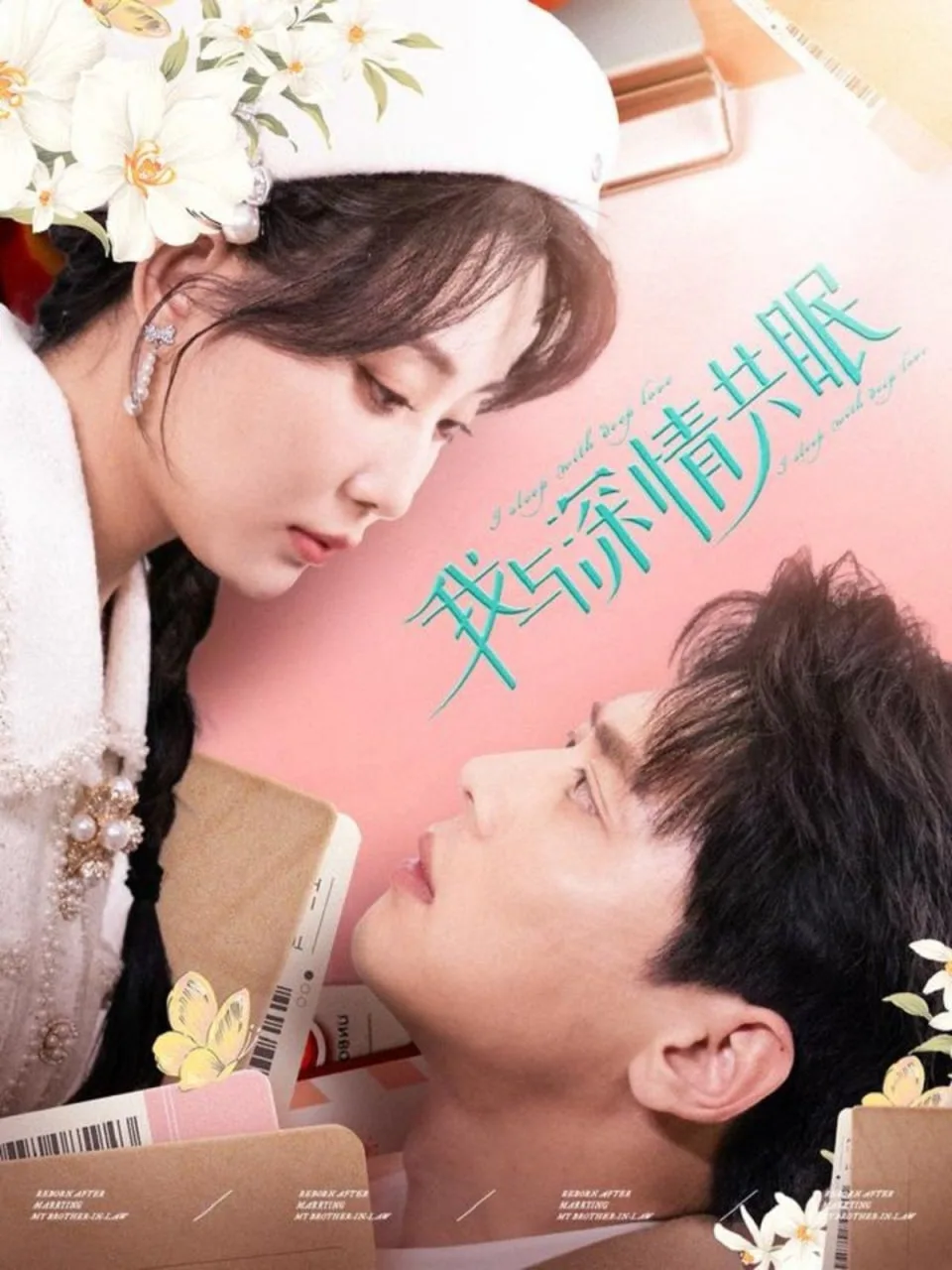 我与深情共眠海报