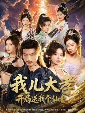我儿大孝，开局送我个仙妻海报