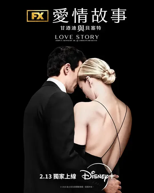 爱情故事：小约翰·肯尼迪与卡罗琳·贝塞特海报