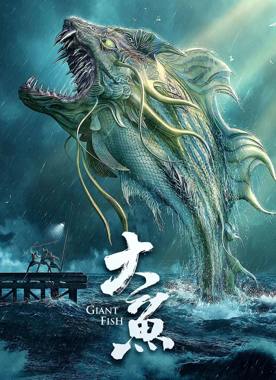 大鱼 2020海报
