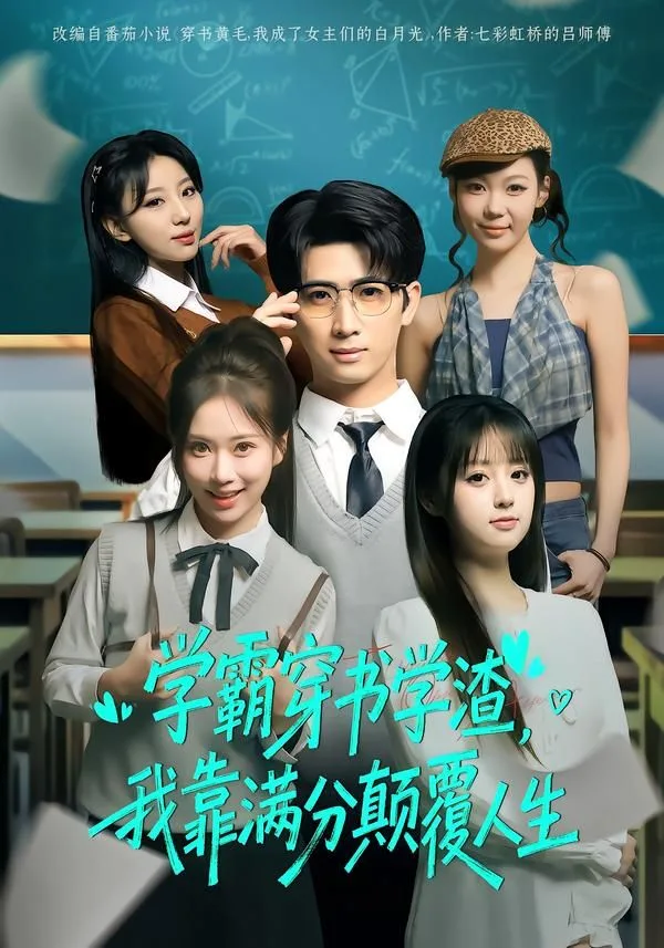 学霸穿书学渣，我靠满分颠覆人生海报