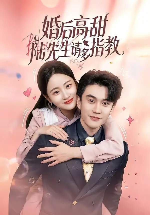 婚后高甜：陆先生请多指教海报