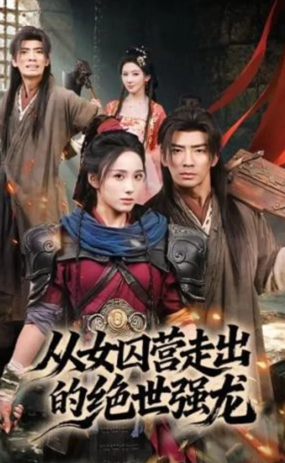 从女囚营走出的绝世强龙海报