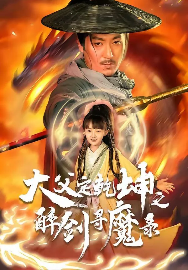 犬父定乾坤之醉剑寻魔录海报