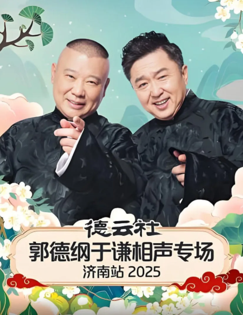 德云社郭德纲于谦相声专场济南站 2025海报