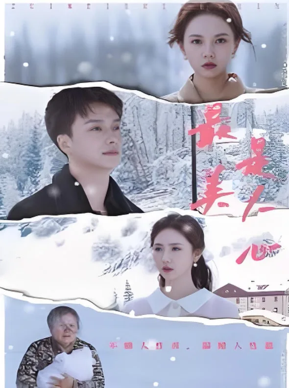 最美是人心海报