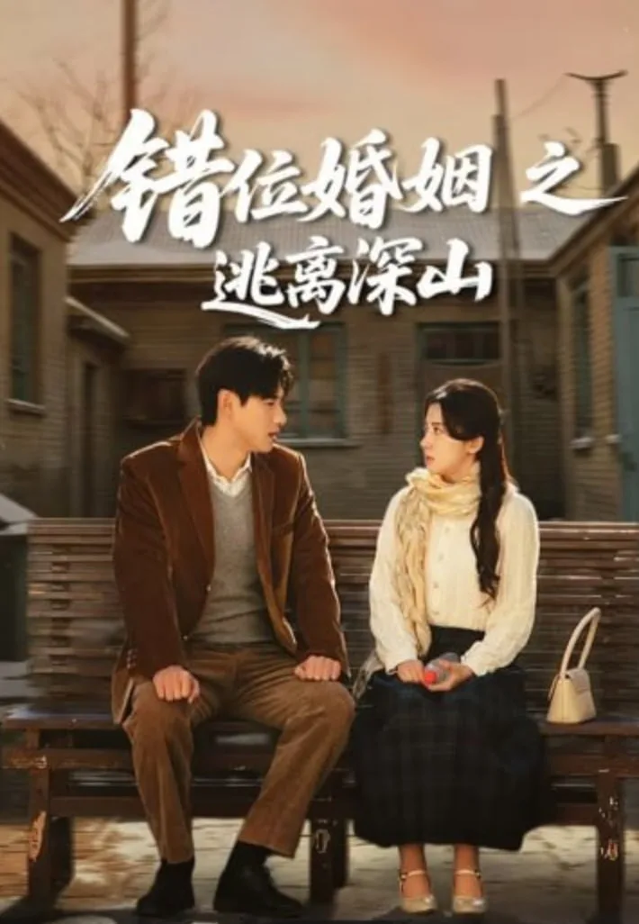 错位婚姻之逃离深山海报