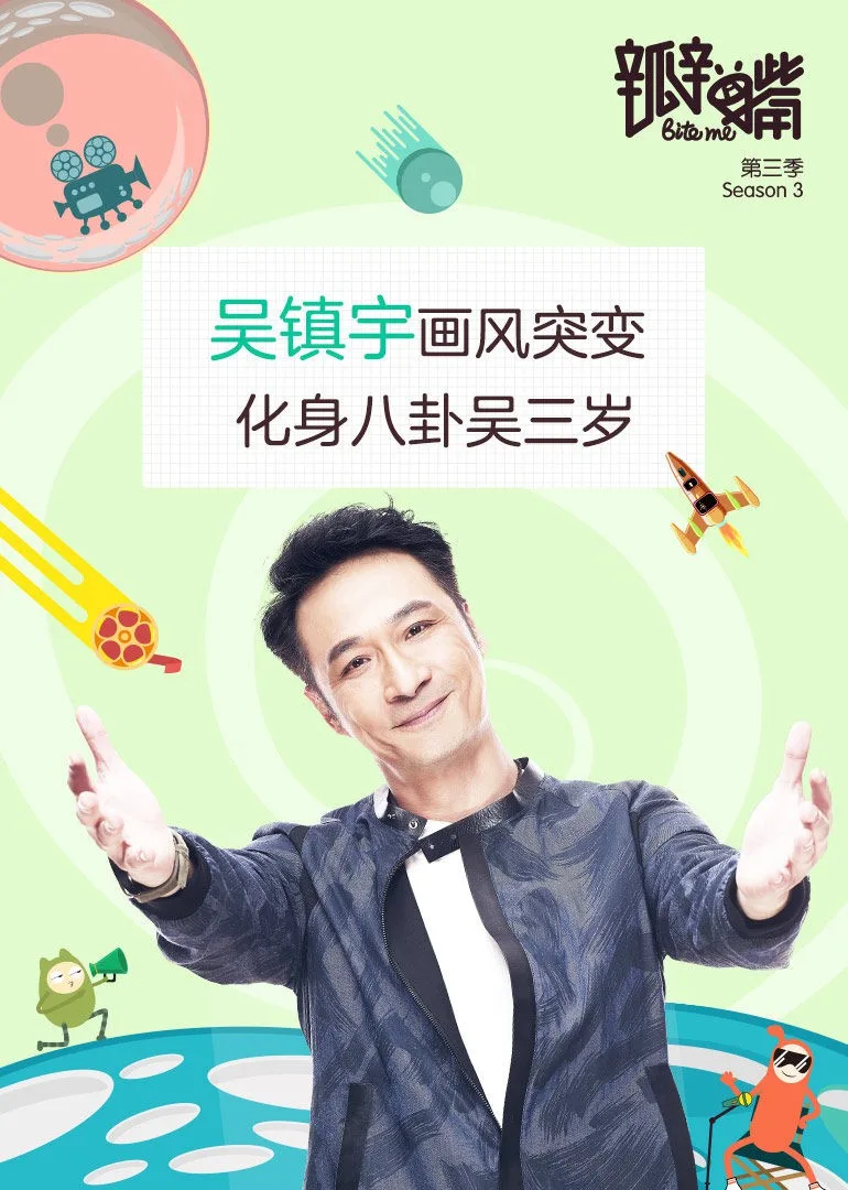 瓣嘴 第三季海报