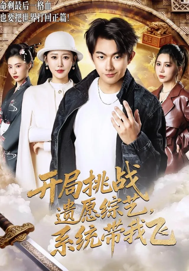 开局挑战遗愿综艺，系统带我飞海报