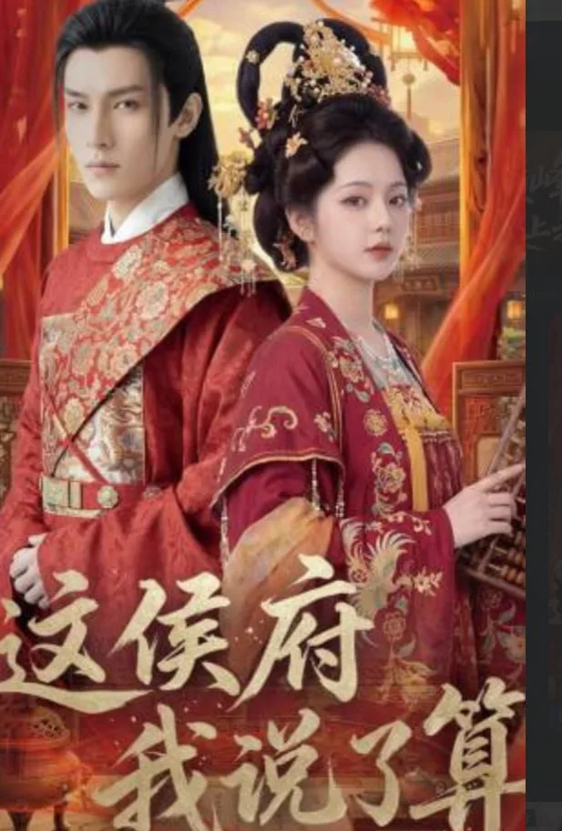 这侯府我说了算海报
