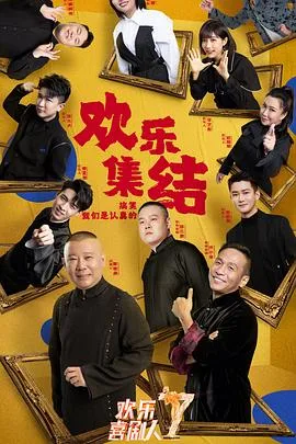 欢乐喜剧人 第七季海报
