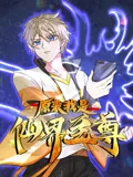 原来我是仙界至尊动态漫画 第一季海报