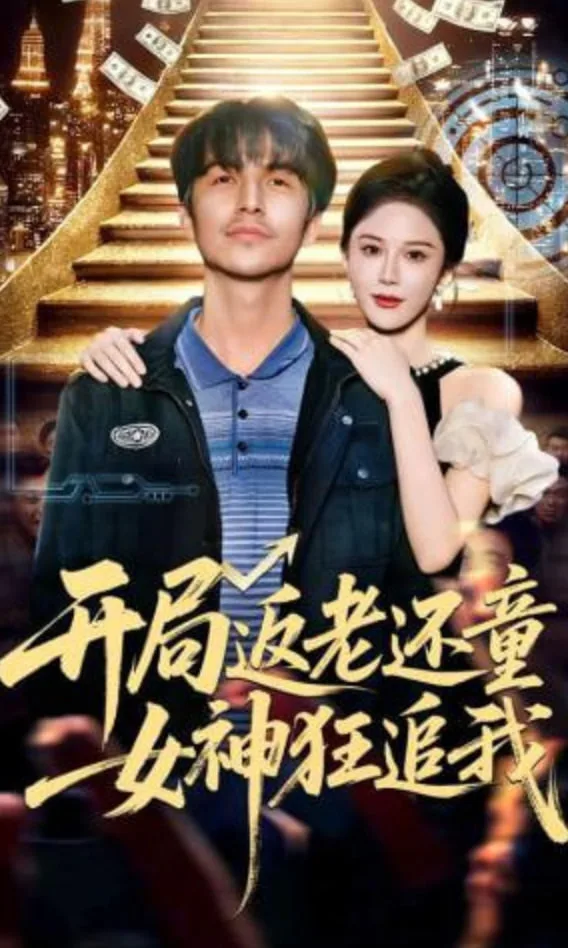 开局返老还童：女神狂追我海报