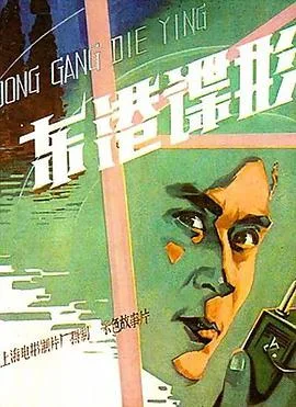 东港谍影海报
