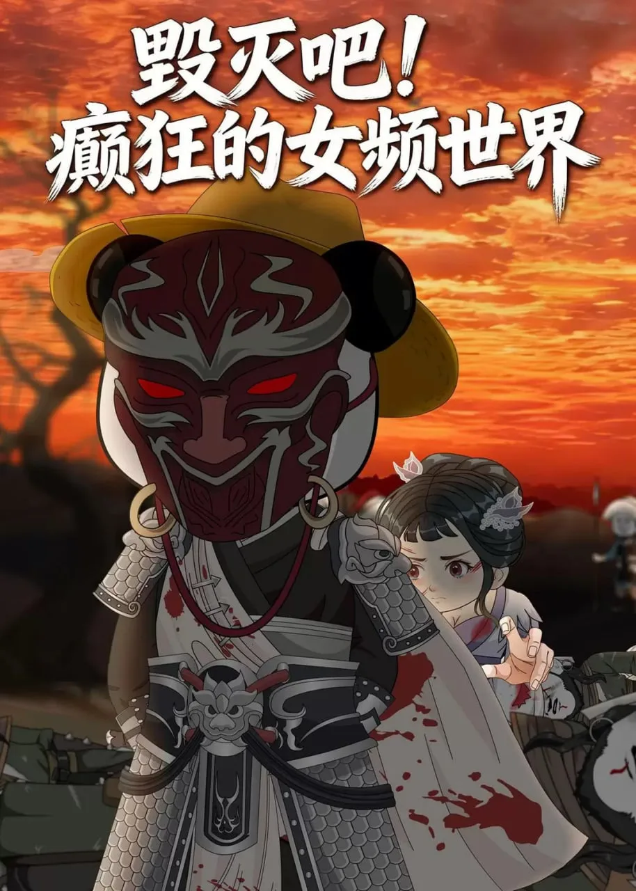 毁灭吧！癫狂的女频世界海报