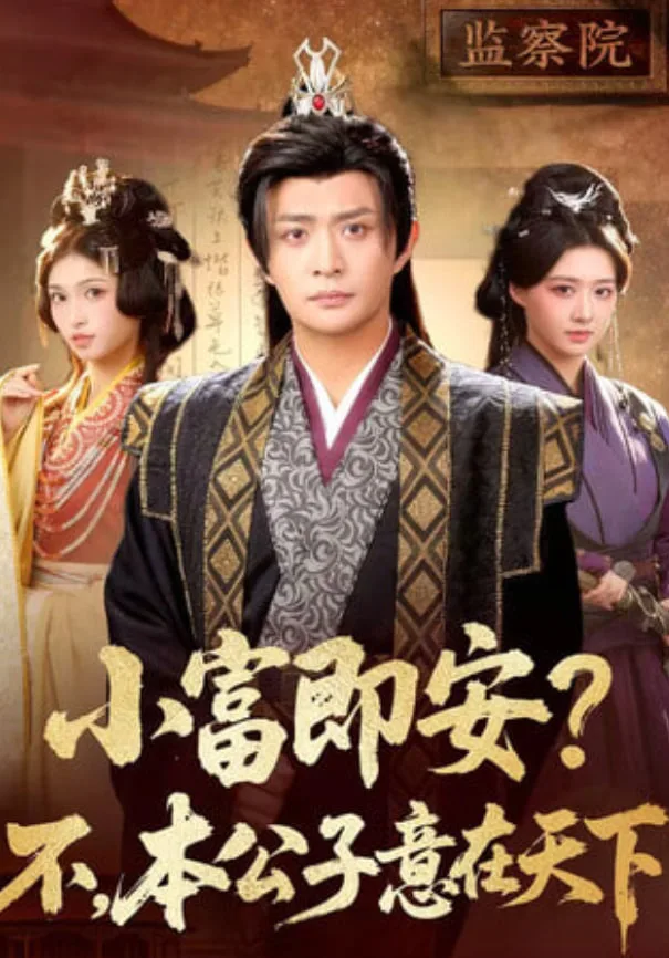 小富即安？不，本公子意在天下(小富即安不本公子意在天下)海报