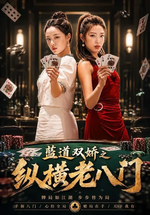 蓝道双娇之纵横老八门海报