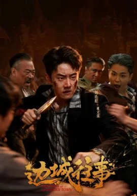 边城往事海报