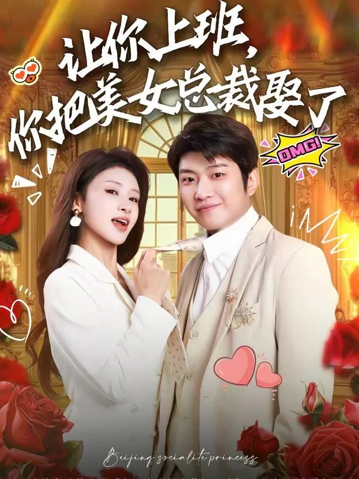 让你上班，你把美女总裁娶了海报