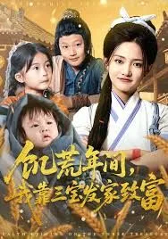 饥荒年间我靠三宝发家致富海报