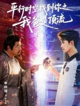 平行时空找到你之我爸是顶流海报