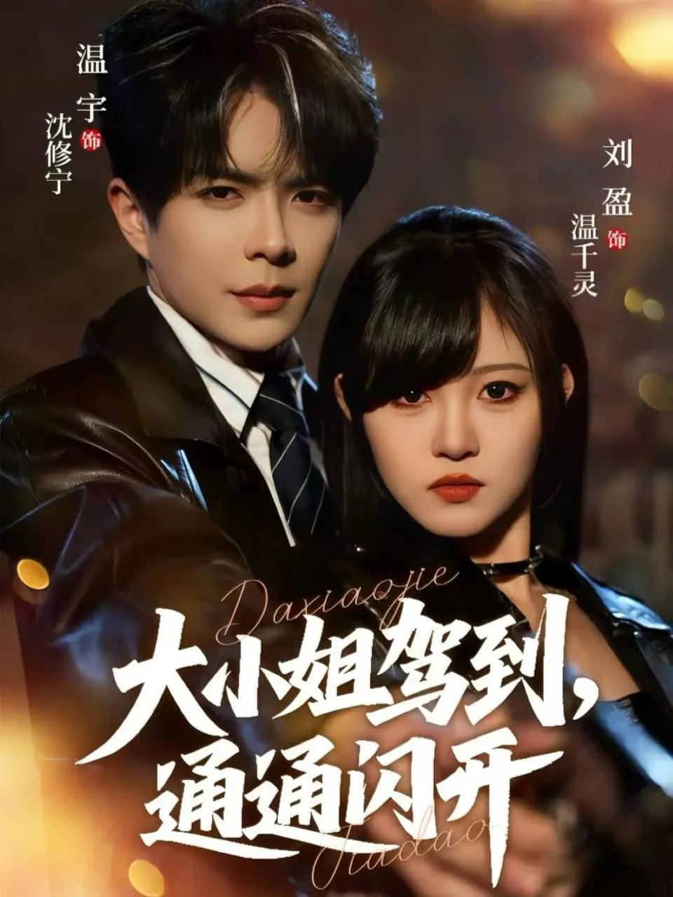 大小姐驾到，通通闪开 2025海报
