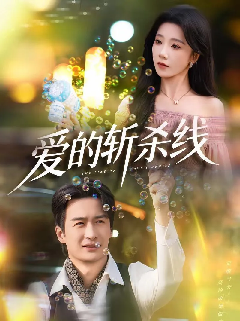 爱的斩杀线海报