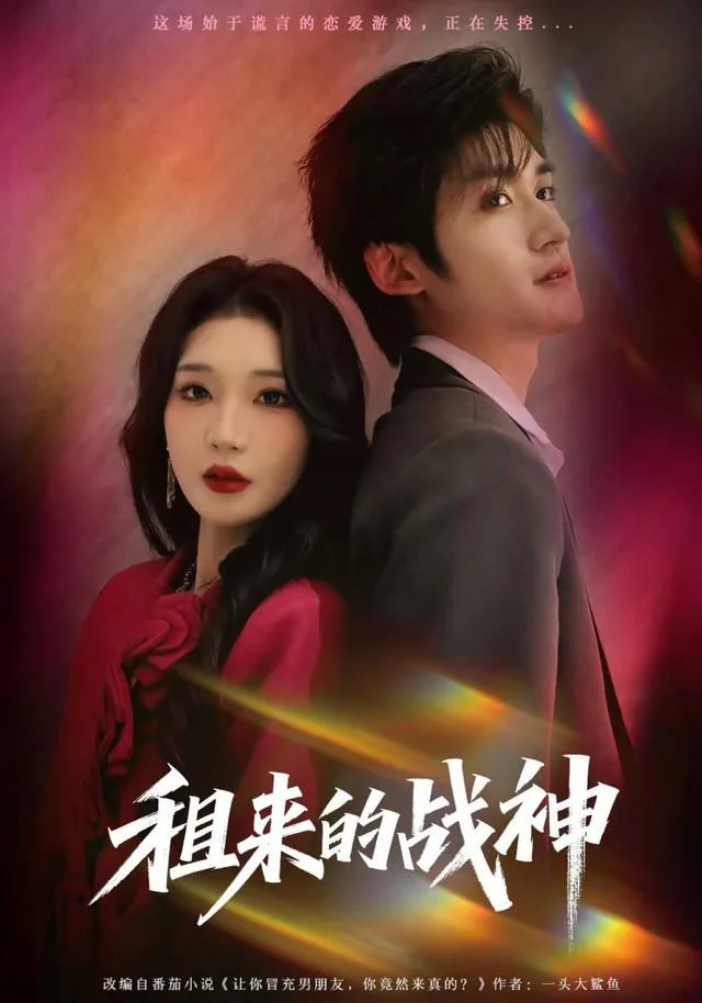 租来的战神海报