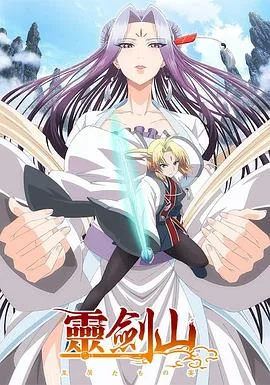 从前有座灵剑山海报